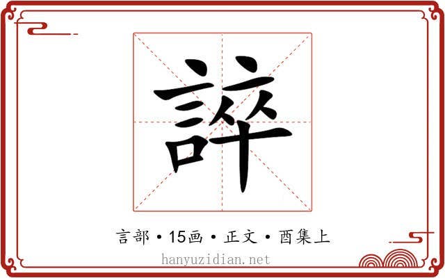 誶