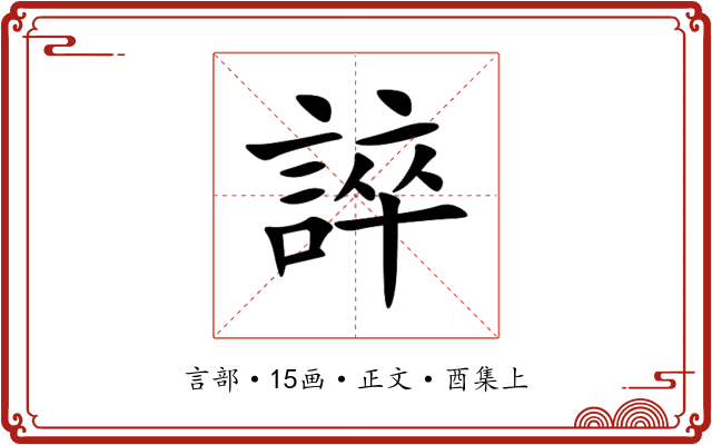 誶