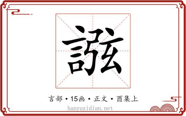 誸