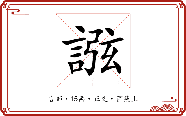 誸