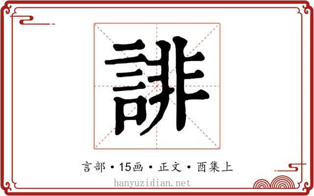 誹