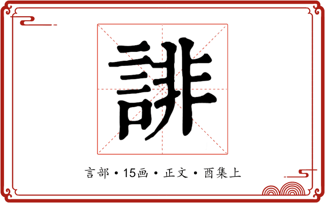 誹
