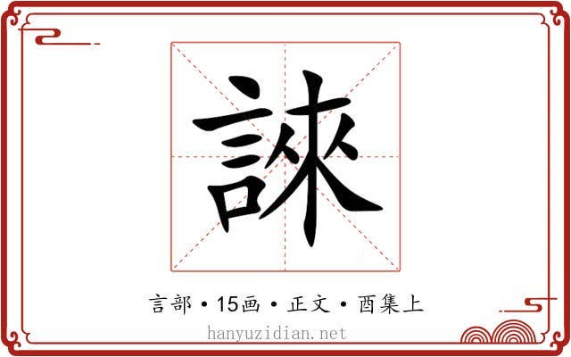 誺