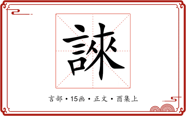 誺