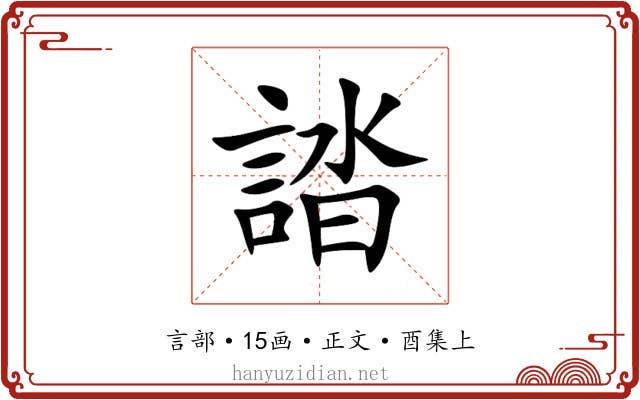 誻