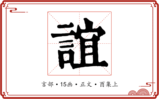 誼