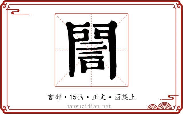 誾