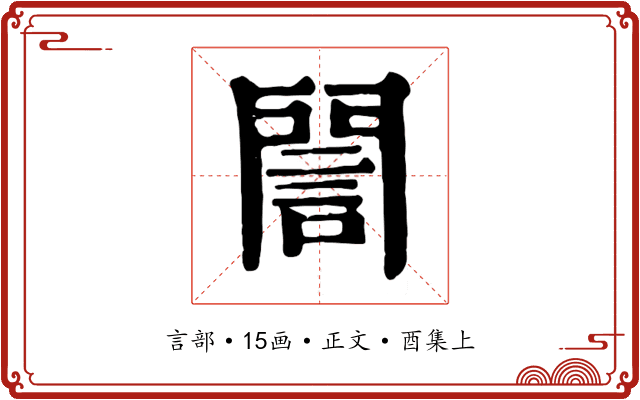 誾