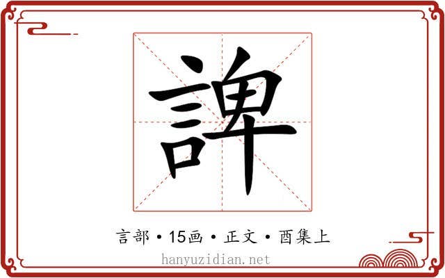 諀