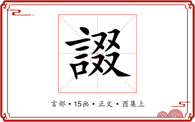 諁