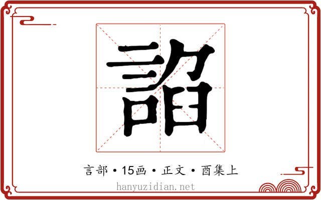 諂