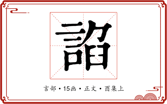 諂