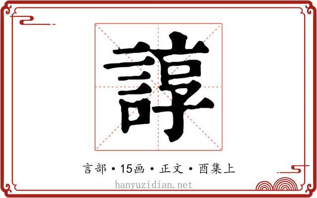 諄