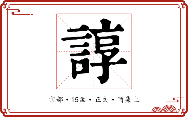 諄