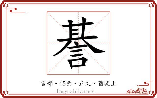 諅
