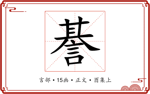 諅