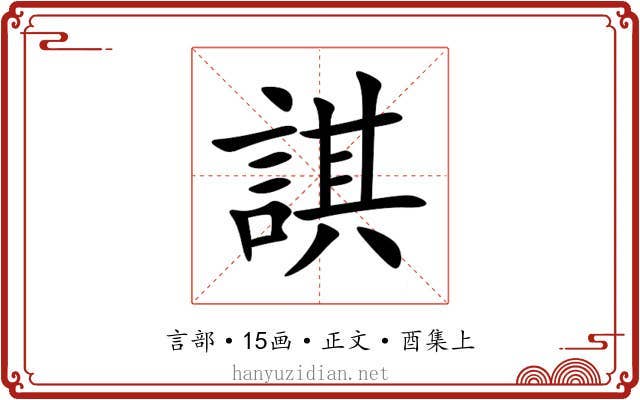 諆