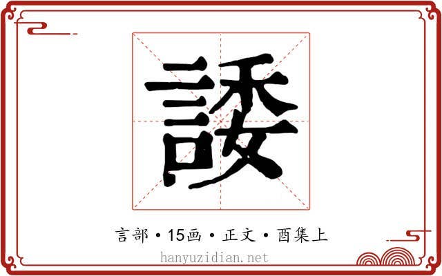諉