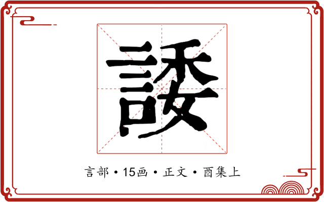 諉