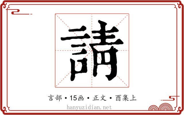 請