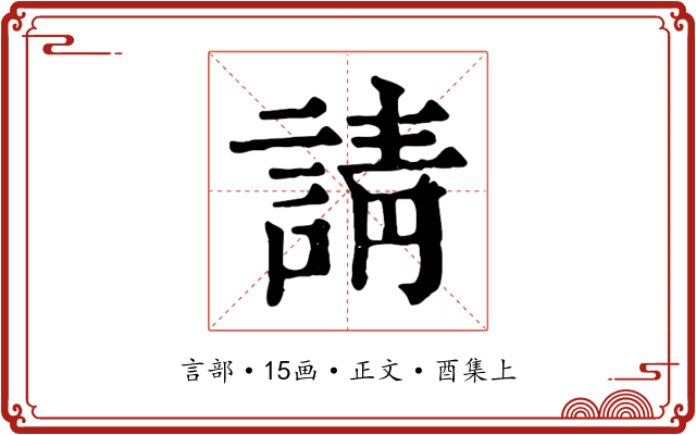 請