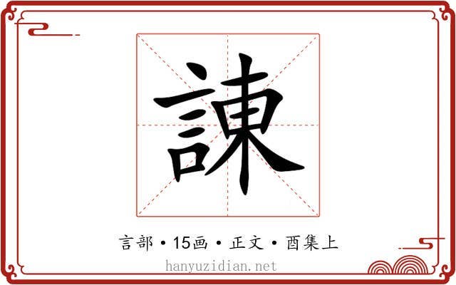 諌
