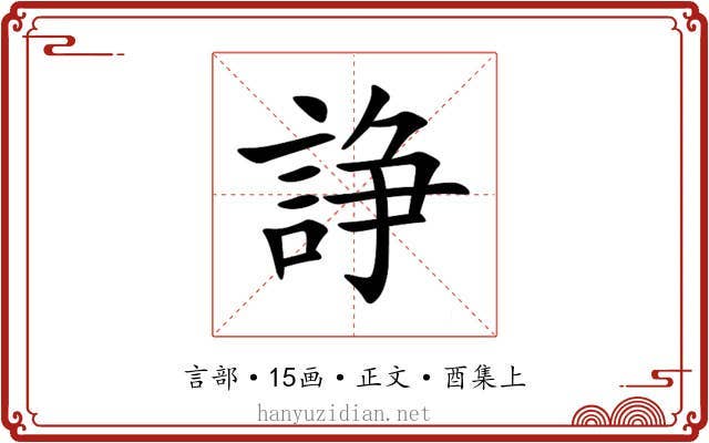 諍