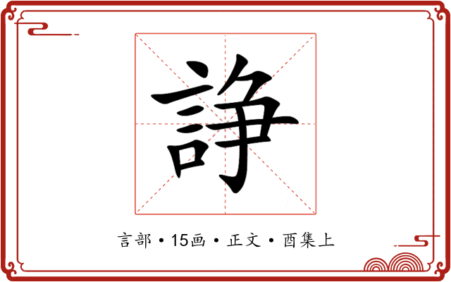 諍