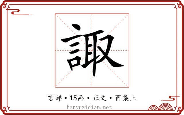 諏
