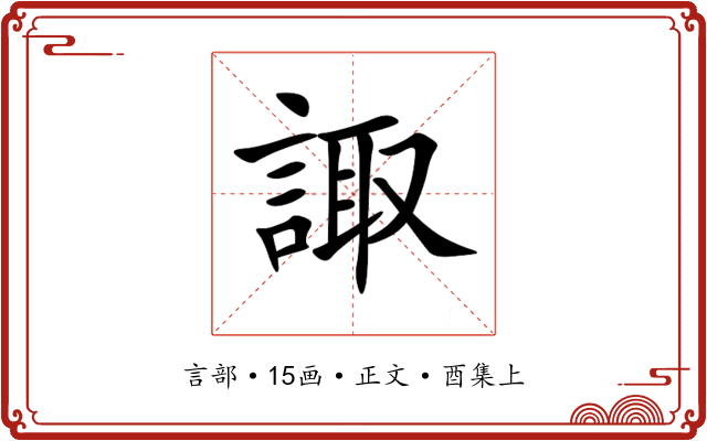 諏