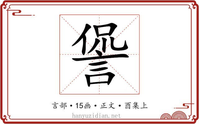 諐