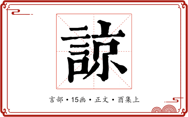 諒