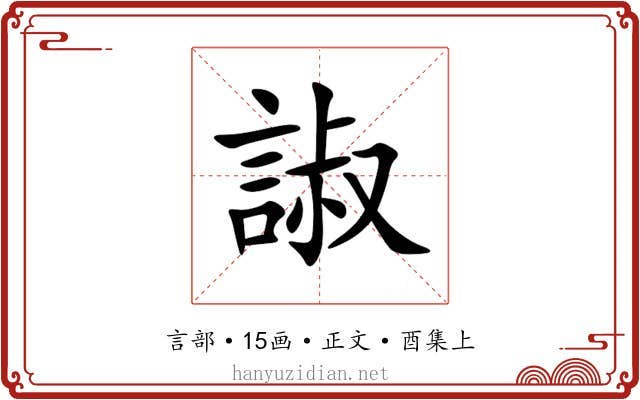 諔