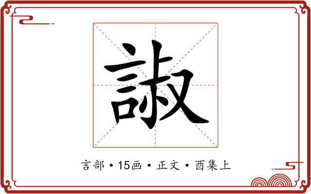諔