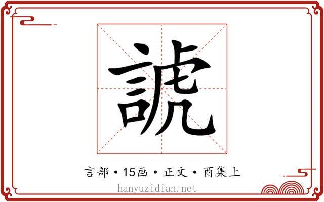 諕