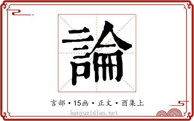 論