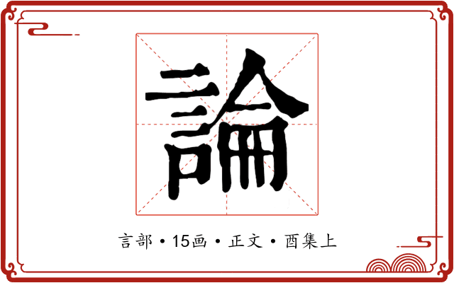 論