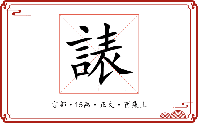 諘