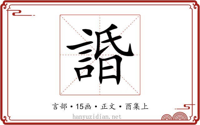 諙