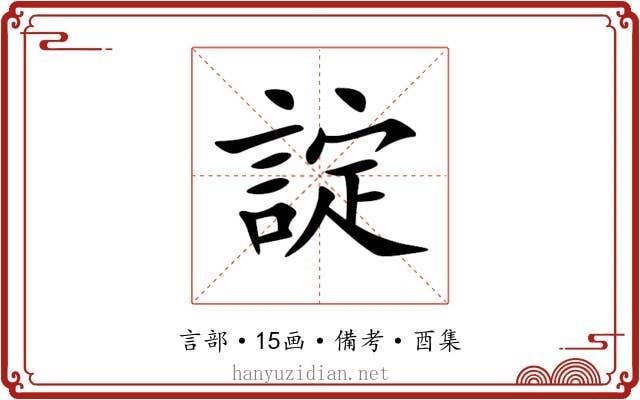 諚