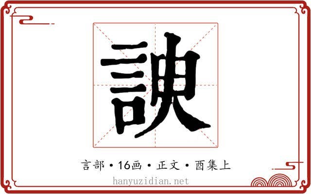 諛