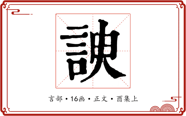諛