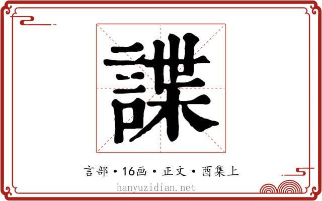 諜