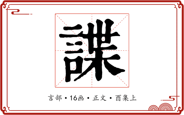 諜