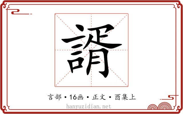 諝