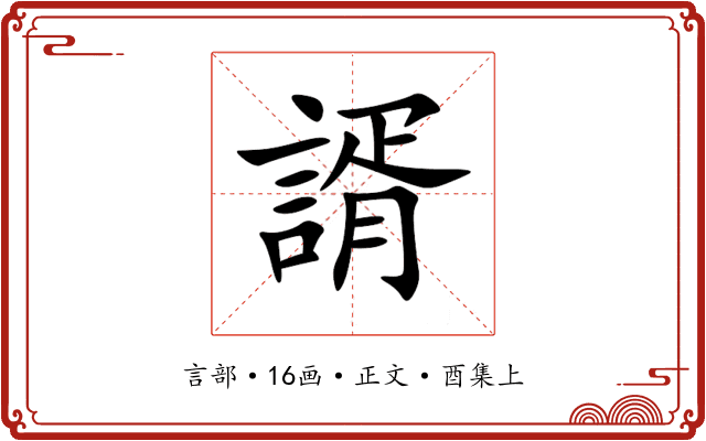 諝