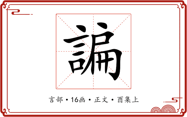 諞