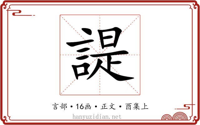 諟