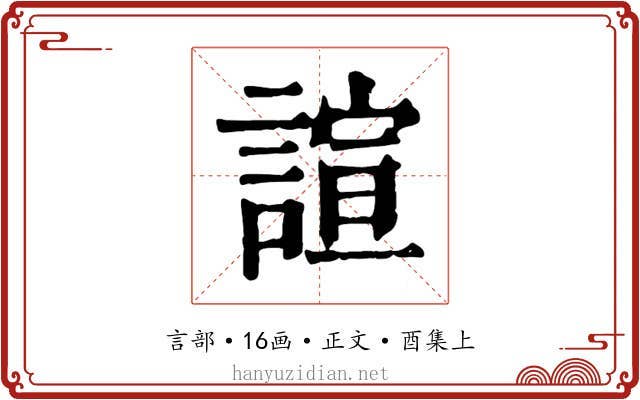 諠