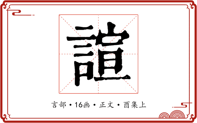 諠